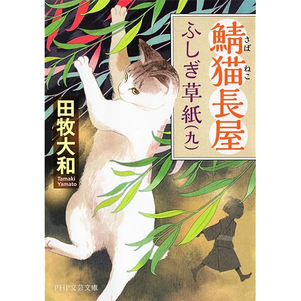 Amazon.co.jp: 鯖猫長屋ふしぎ草紙（十一） (PHP文芸文庫) 電子