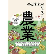 今と未来がわかる農業 (ビジュアル図鑑) | 堀田和彦 |本 | 通販 | Amazon