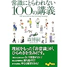 常識にとらわれない100の講義 (だいわ文庫)