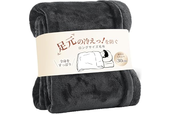 クモリ(Kumori) 超尺毛布 シングル ロングサイズ【定番より+30cm】長身の方も安心 足元まですっぽり 秋冬用 ブランケット フランネル マイクロファイバー 軽量 極上の肌触り ふわふわ あったか 包まれる贅沢 洗える 静電気防止 オールシーズン対応 140*230cm ダークグレー