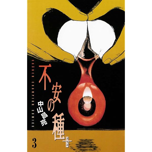 Amazon.co.jp: 不安の種＊ アスタリスク 10 (チャンピオンRED