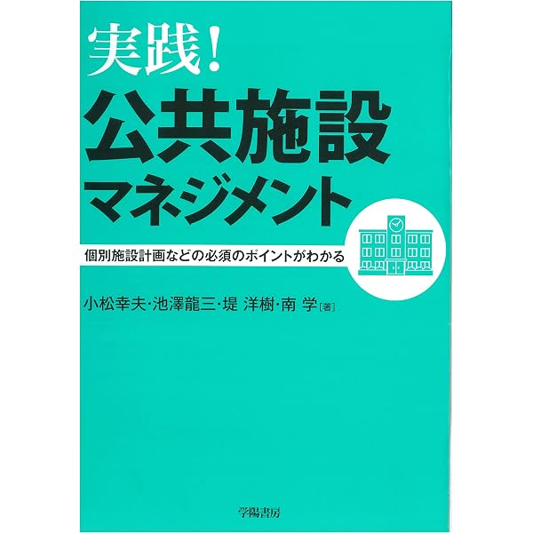自治体の公共施設マネジメント担当になったら読む本 | 志村 高史 |本