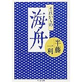 それからの海舟 (ちくま文庫)