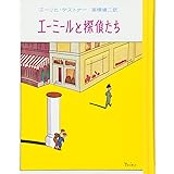 エーミールと探偵たち (ケストナー少年文学全集 1)