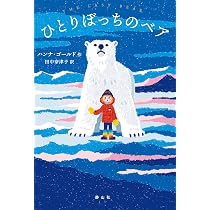 ひとりぼっちのベア | ハンナ・ゴールド, 田中 奈津子 |本 | 通販 | Amazon