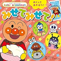 みせて みせて！ (ベイビー・アンパンマン) | やなせたかし, トムス