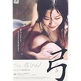 弓 [DVD]