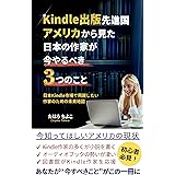 Kindle出版先進国アメリカから見た日本の作家が今やるべき３つのこと: 初心者必見！　電子書籍出版だけじゃない！　ペーパーバックも活用しよう！　日本Kindle市場で飛躍したい作家に贈る未来地図 (スパークリングオーク出版)