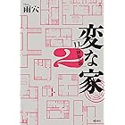変な家2 ～11の間取り図～