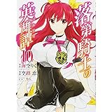 落第騎士の英雄譚《キャバルリィ》(10) (ガンガンコミックスONLINE)