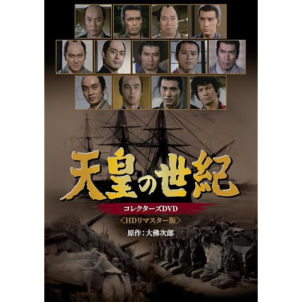天皇の世紀 DVD-BOX〈4枚組〉 Amazon.co.jp: 天皇の世紀 DVD-BOX （4枚組） : 田村高廣, 田村高廣
