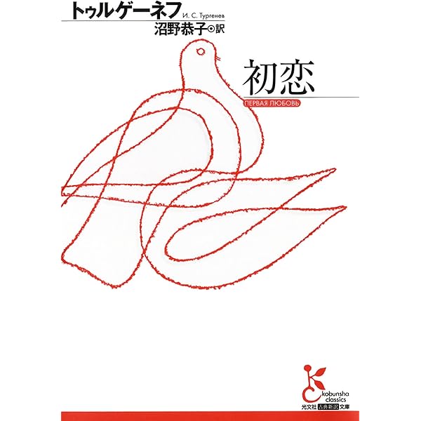 初恋 光文社古典新訳文庫 トゥルゲーネフ 沼野 恭子 ロシアの小説 文芸 Kindleストア Amazon