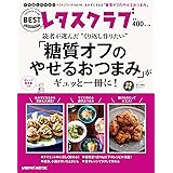 くり返し作りたいベストシリーズ vol.16 くり返し作りたい「糖質オフのやせるおつまみ」がギュッと一冊に! (レタスクラブムック)