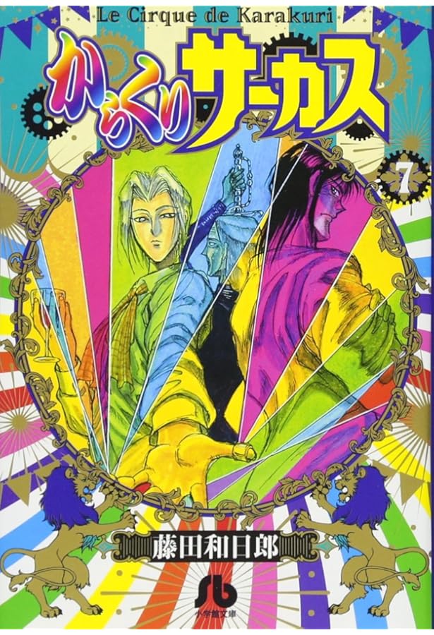 からくりサーカス (8) (小学館文庫 ふD 30) | 藤田 和日郎 |本 | 通販