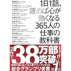 1日1話 読めば心が熱くなる365人の仕事の教科書 藤尾秀昭 稲盛 和夫 永守 重信 森岡 毅 ほか述 本 通販 Amazon