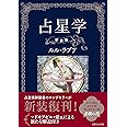 占星学　新装版