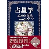 占星学　新装版