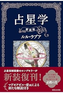 占い大学公式テキスト 五十六謀星もっちぃの西洋占星術講義 〜直感的