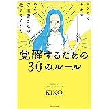 マンガでわかる ハイパー守護霊さんが教えてくれた 覚醒するための３０のルール