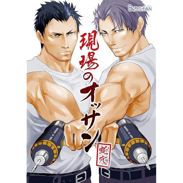 少年漫画 KOHAKU Amazon.co.jp: 現場のオッサン（10） (ボーイズファン) eBook : 蛇穴