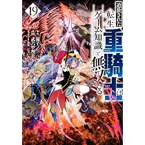 Amazon.co.jp: 追放された転生重騎士はゲーム知識で無双する(19