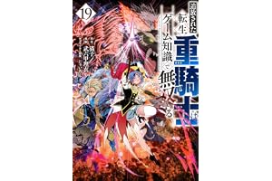 追放された転生重騎士はゲーム知識で無双する(19) (ヤングマガジンKC)
