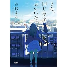 また、同じ夢を見ていた