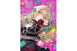 華麗に離縁してみせますわ！５ (レジーナCOMICS)