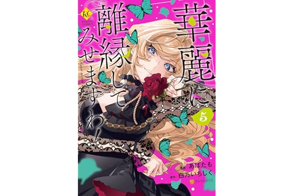 華麗に離縁してみせますわ！５ (レジーナCOMICS)