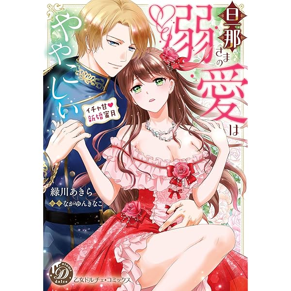 Amazon.co.jp: 婚約者はSなドクター～この溺愛、魔王級