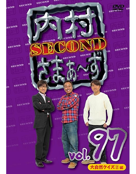 Amazon.co.jp: 内村さまぁ～ず SECOND vol.95「人間ドック編