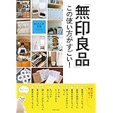 「無印良品」この使い方がすごい!