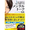 1分で相手の「心」を開かせる メンタルトーク