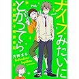 ナイフみたいにとがってら 反抗期男子観察日記 (メディアファクトリーのコミックエッセイ)