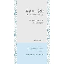 存在の一義性: ヨーロッパ中世の形而上学 (知泉学術叢書 9) | ドゥンス