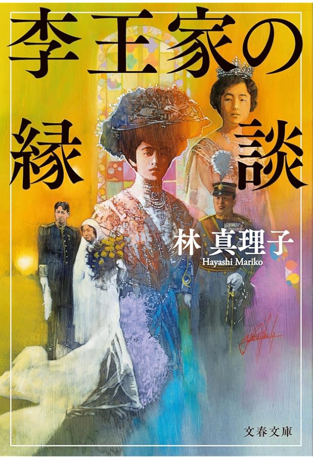 徳恵姫: 李氏朝鮮最後の王女 | 本馬 恭子 |本 | 通販 | Amazon
