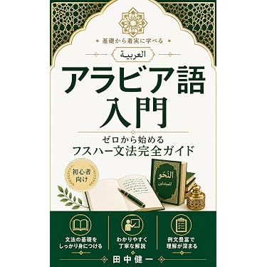 Amazon.co.jp 売れ筋ランキング: アラビア語 の中で最も人気のある商品です