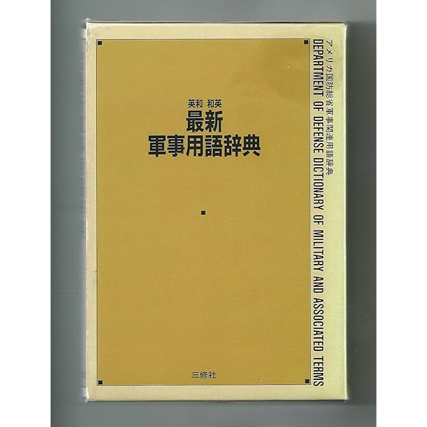 英和/和英対訳 最新軍事用語集 Amazon.co.jp: 新訂・最新軍事用語集 英和対訳 : 金森 國臣: 本
