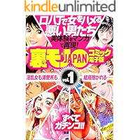 口八丁で女をハメる悪い男たち 実体験をマンガで再現！ 裏モノJAPANコミック電子版vol.1