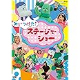 NHKDVD みいつけた! ステージでショー