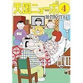 天国ニョーボ(4) (ビッグコミックス)
