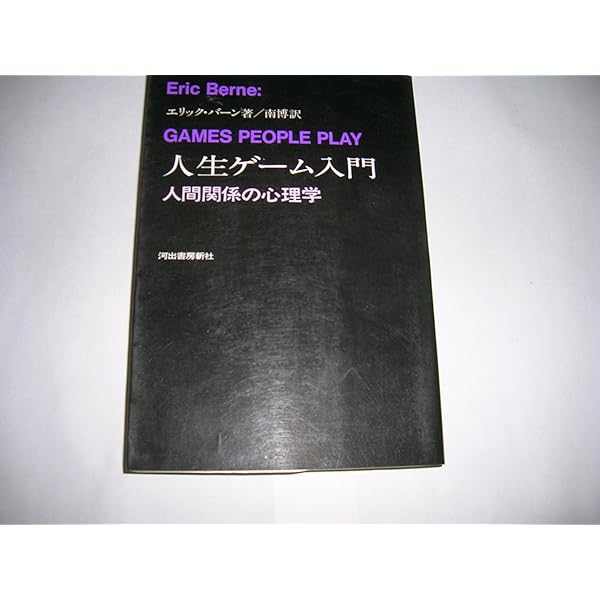 Amazon.co.jp: 人生ゲーム入門 改訂版: 人間関係の心理学 : エリック