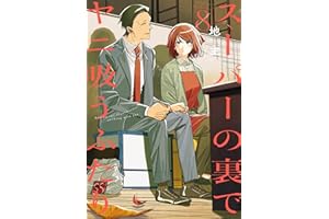 スーパーの裏でヤニ吸うふたり 8巻通常版 (デジタル版ビッグガンガンコミックス)