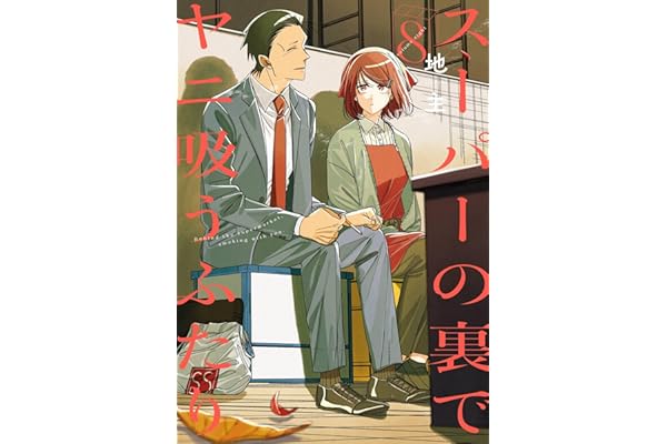 スーパーの裏でヤニ吸うふたり 8巻通常版 (デジタル版ビッグガンガンコミックス)