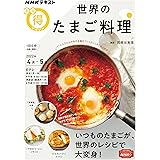 世界のたまご料理 (NHKまる得マガジン)