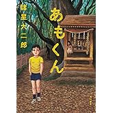 あもくん (単行本コミックス)