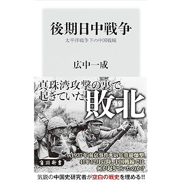 Amazon.co.jp: 後期日中戦争 太平洋戦争下の中国戦線 (角川新書