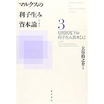 Amazon.co.jp: マルクスの利子生み資本論 (第1巻) : 大谷 禎之介: 本