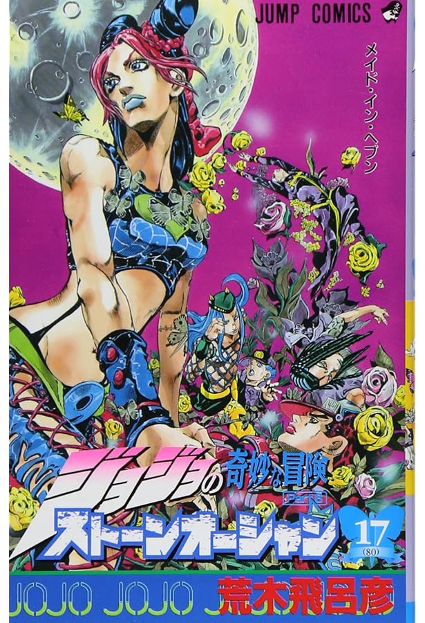 ジョジョの奇妙な冒険 第6部 ストーンオーシャン 1 (ジャンプ