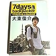 7days, backpacker 大東俊介 [DVD]